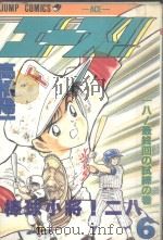 棒球小将  6（ PDF版）