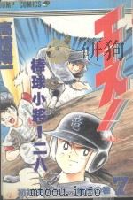 棒球小将  7（ PDF版）