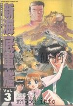 新海底军舰  3（1986 PDF版）