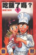 吃饭了吗？  1（ PDF版）
