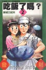 吃饭了吗？  2（ PDF版）