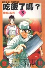 吃饭了吗？  3（ PDF版）