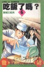 吃饭了吗？  6（ PDF版）