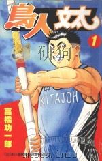 鸟人文太  1（1999 PDF版）