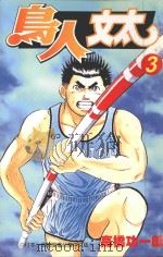 鸟人文太  3（1999 PDF版）