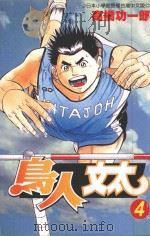 鸟人文太 4 1999 PDF电子版封面 9575951794 高桥功一郎著;刘梅芬翻译