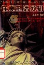 在美国生活须知（1999 PDF版）