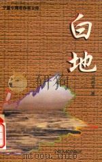 白地 1999 PDF电子版封面 7227019853 马剑龙著