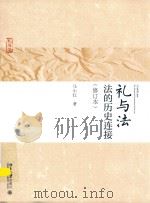 礼与法  法的历史连接  修订本（ PDF版）