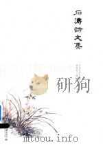 石涛诗文集（ PDF版）