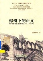 棕树下的正义 丹宁勋爵衡平司法解读 1947-1957年 PDF电子版封面 薛张敏敏著