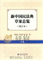 新中国民法典草案总览 增订本 下卷 PDF电子版封面 何勤华