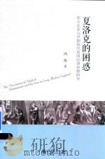 夏洛克的困惑 莎士比亚与早期现代英国法律思想研究 PDF电子版封面 冯伟著