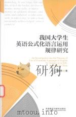 我国大学生英语公式化语言运用规律研究=AN INVESTIGATION INTO THE PATTERNS OF USE OF FORMULAIC LANGUAGE IN ENGLISH BY TER PDF电子版封面 肖福寿著