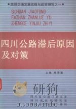 四川公路滞后原因及对策（1992 PDF版）