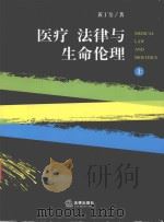 医疗  法律与生命伦理  上（ PDF版）