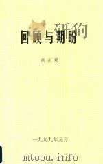 回顾与期盼（1999 PDF版）