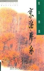京淮梦痕  克玉诗选（1997 PDF版）