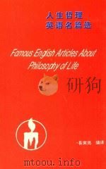 人生哲理英语名篇选（1997 PDF版）