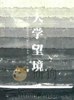 大学望境（ PDF版）