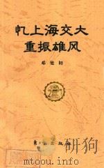 忆上海交大重振雄风（1995 PDF版）