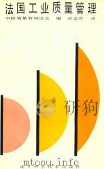 法国工业质量管理   1988  PDF电子版封面  7538100229  （法）罗伯特·费，（法）让·玛格·高格著；凌志存译 