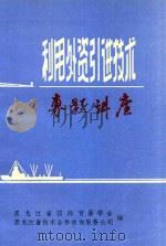 利用外资引进技术专题讲座（ PDF版）