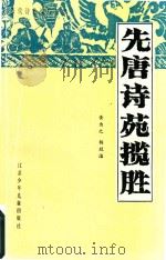 历代诗苑揽胜丛书  先唐诗苑揽胜（1990 PDF版）