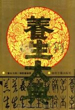 养生大典 1993 PDF电子版封面 7540410094 《养生大典》编委会编著;刘吉主编;宋金亮执行主编;方彰林,包