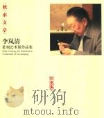 李岚清篆刻艺术展作品集（ PDF版）