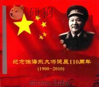 纪念徐海东大将诞辰110周年  1900-2010（ PDF版）