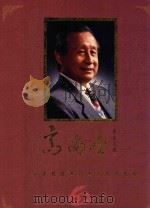 高尚全从事经济工作六十周年纪念（ PDF版）