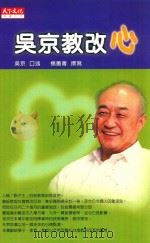 吴京教改心 1999 PDF电子版封面 9576215927 吴京口述;杨蕙菁撰写