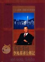 李兆基博士传记  一位全球华人超级富豪的事迹（1997 PDF版）