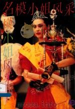 名模小姐风采（1993 PDF版）