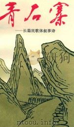 青石寨  长篇民歌体叙事诗（ PDF版）
