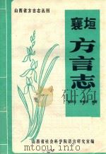 襄垣方言志 1984 PDF电子版封面 陈润兰,李唯实编著;山西省社会科学院语言研究室