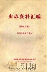 史志资料汇编  第18期  襄垣县曲艺集（1983 PDF版）
