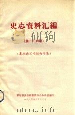 史志资料汇编 第24期 襄垣曲艺唱腔曲谱集 1985 PDF电子版封面 襄垣县史志编纂委员会办公室编