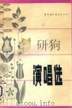 演唱选（1981 PDF版）