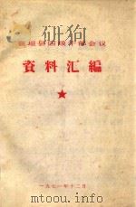 襄垣县四级干部会议资料汇编（1971 PDF版）