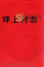 坪上村志（ PDF版）