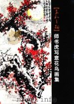 师书虎写意花鸟画集（ PDF版）