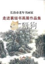 长治市老年书画家走进襄垣书画展作品集（ PDF版）