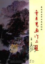 襄垣县老年书画家协会会员书画作品集 PDF电子版封面 王德昌主编