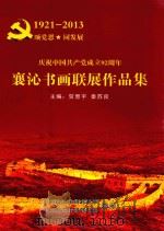 庆祝中国共产党成立92周年襄沁书画联展作品集（ PDF版）