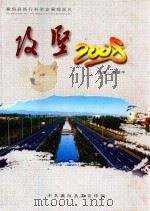 攻坚 2008 襄垣县践行科学发展观巡礼 PDF电子版封面 桑爱平主编