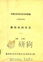 中国民族民间器乐曲集成  山西卷长治集  襄垣民间音乐  下（ PDF版）
