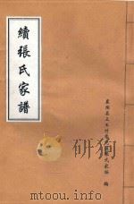 续张氏家谱（ PDF版）