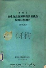 襄垣县农业自然资源协调及粗线条综合区划报告 修改稿 1980 PDF电子版封面 襄垣县农业区划办公室编
